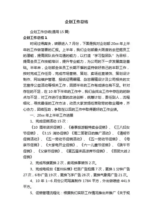 企划工作总结（通用15篇）