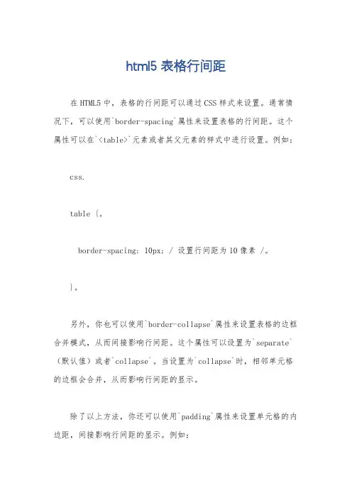 html5 表格行间距