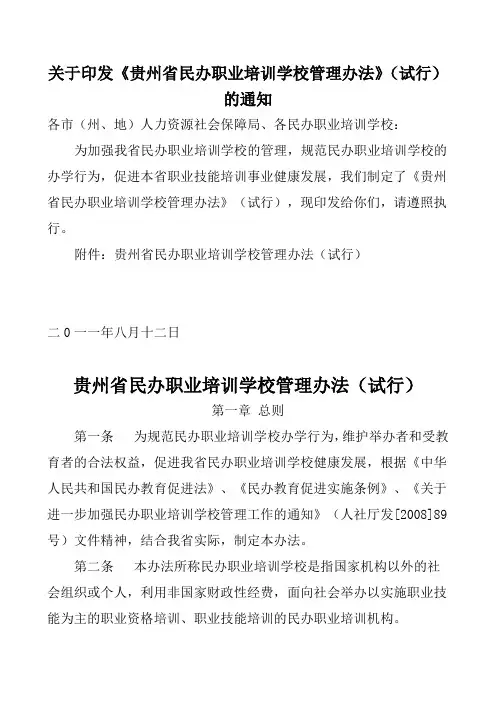 贵州省职业民办学校管理办法