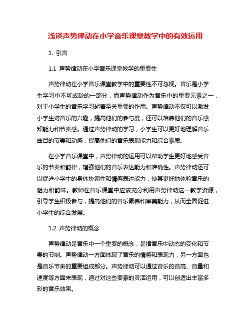 浅谈声势律动在小学音乐课堂教学中的有效运用