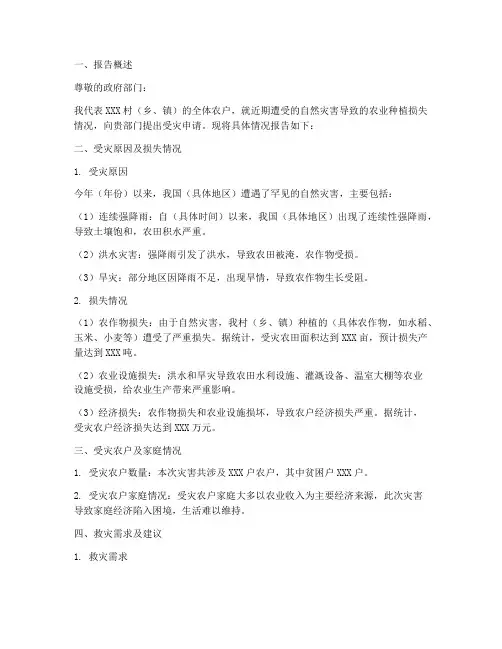 农业种植受灾申请报告