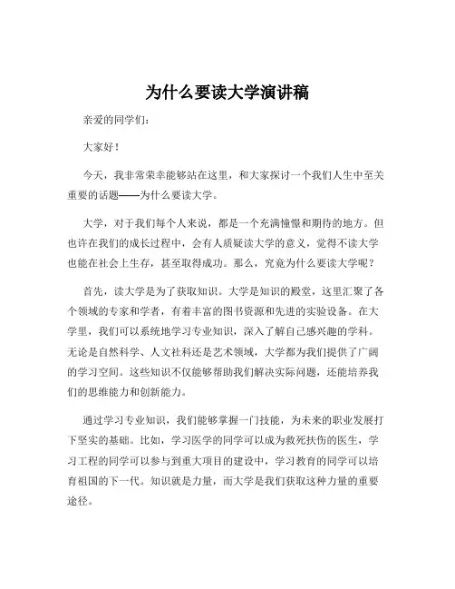 为什么要读大学演讲稿