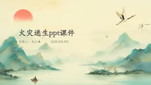 火灾逃生ppt课件