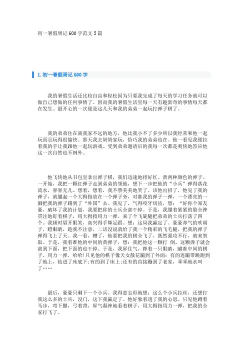初一暑假周记600字范文5篇 