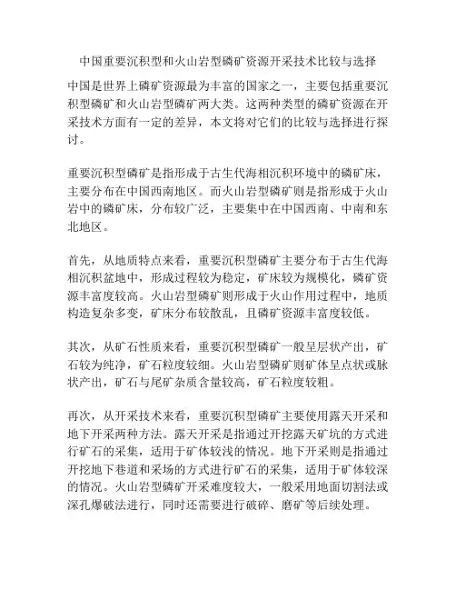 中国重要沉积型和火山岩型磷矿资源开采技术比较与选择
