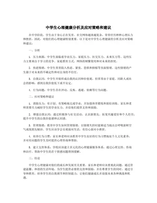 中学生心理健康分析及应对策略和建议