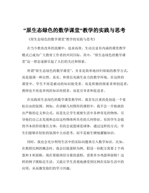 “原生态绿色的数学课堂“教学的实践与思考