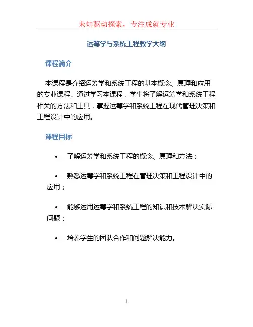 《运筹学与系统工程》教学大纲
