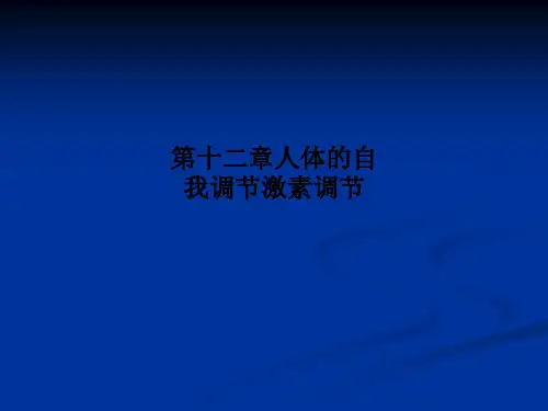 第十二章人体的自我调节激素调节