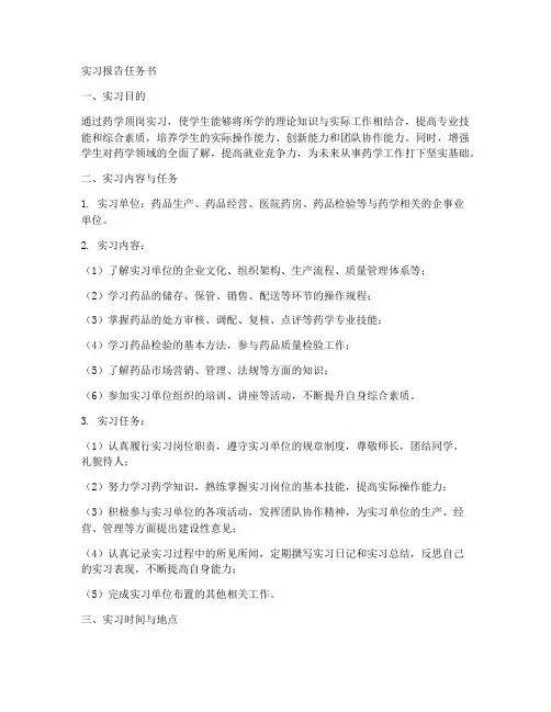 药学顶岗实习报告任务书