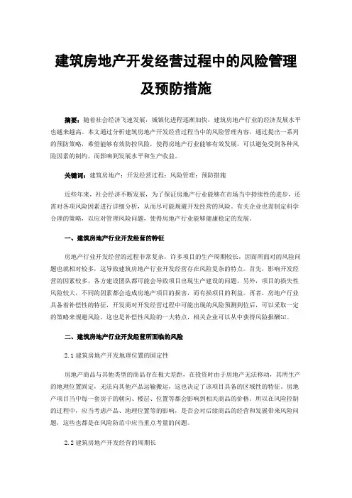 建筑房地产开发经营过程中的风险管理及预防措施