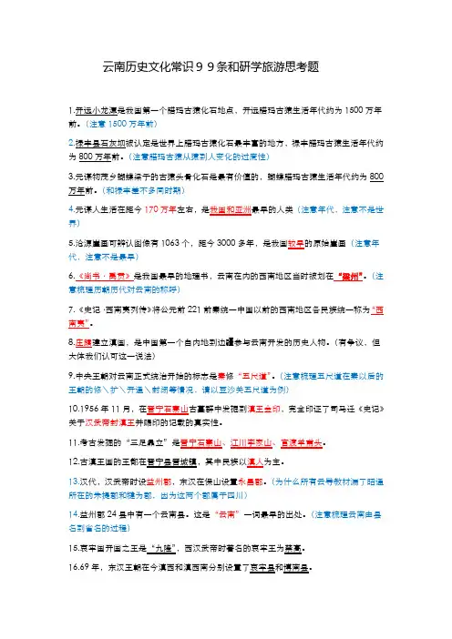 云南历史文化常识99条和思考题