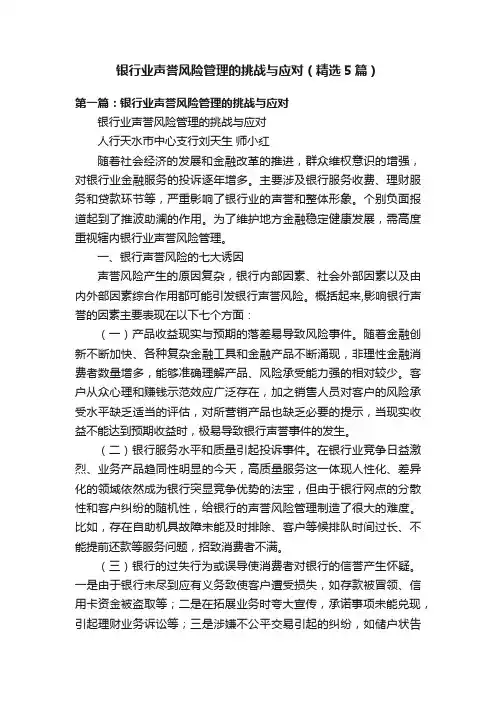 银行业声誉风险管理的挑战与应对（精选5篇）