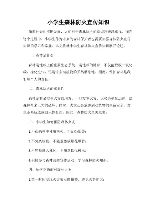小学生森林防火宣传知识