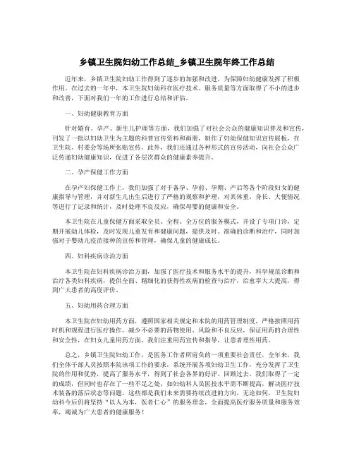 乡镇卫生院妇幼工作总结_乡镇卫生院年终工作总结