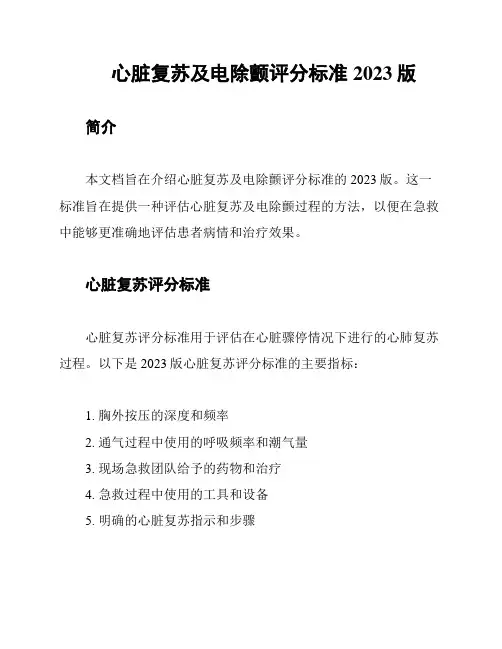 心脏复苏及电除颤评分标准2023版
