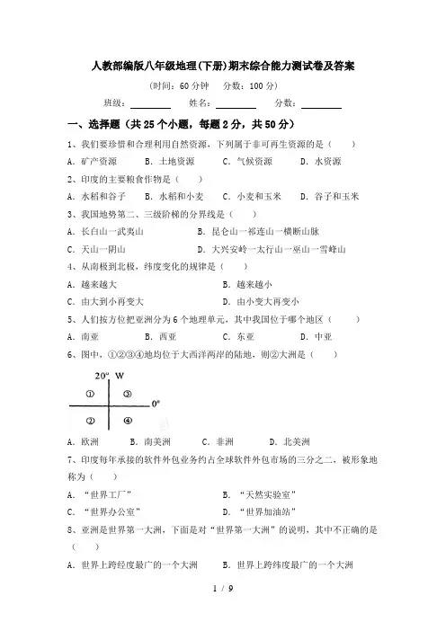 人教部编版八年级地理(下册)期末综合能力测试卷及答案