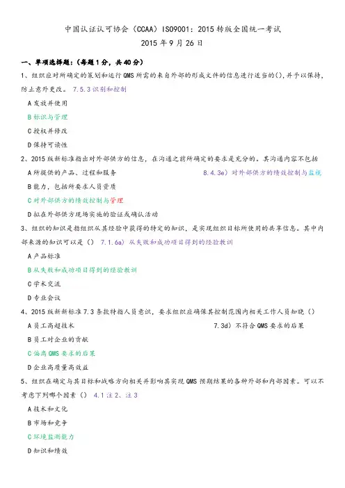 CCAA ISO901-2015转版9月考试题(个人答案).
