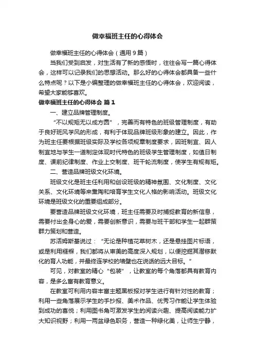 做幸福班主任的心得体会（通用9篇）