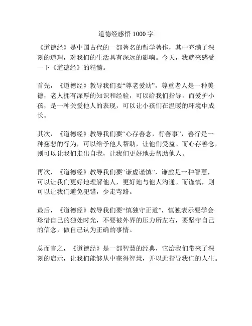 道德经感悟1000字