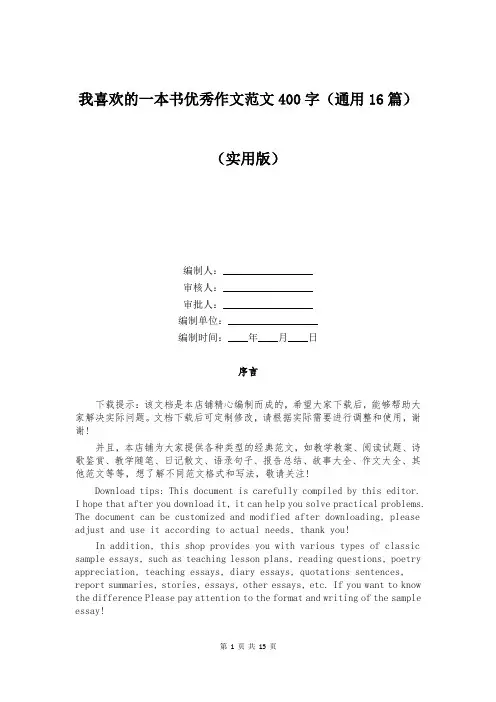 我喜欢的一本书优秀作文范文400字(通用16篇)