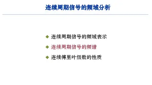 4.3 连续周期信号的频谱-