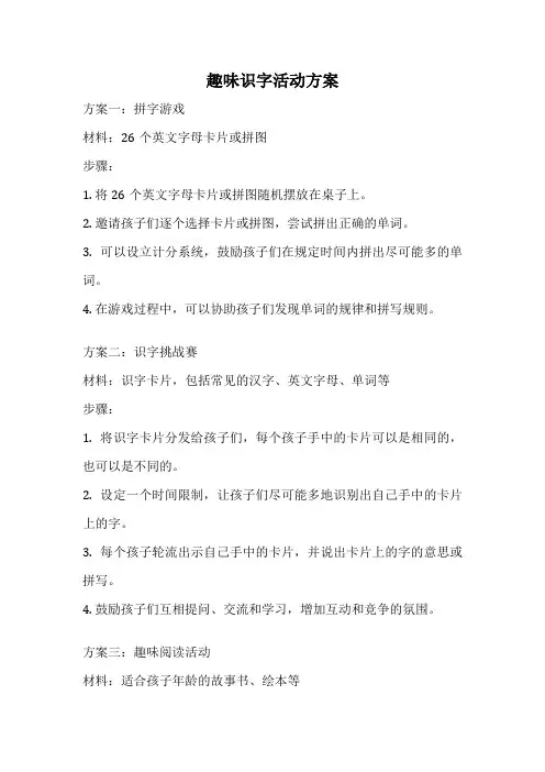 趣味识字活动方案