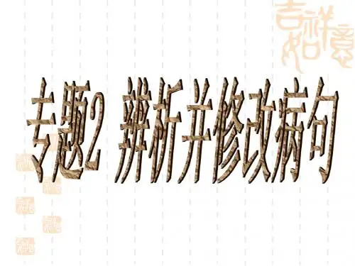 2017年高考辨析并修改病句