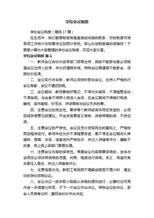 学校会议制度（精选17篇）