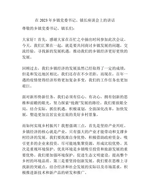 在2023年乡镇党委书记、镇长座谈会上的讲话