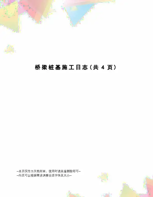 桥梁桩基施工日志