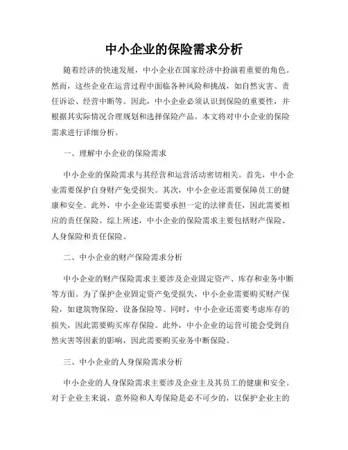 中小企业的保险需求分析