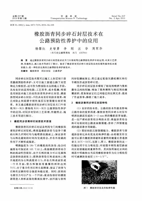 橡胶沥青同步碎石封层技术在公路预防性养护中的应用