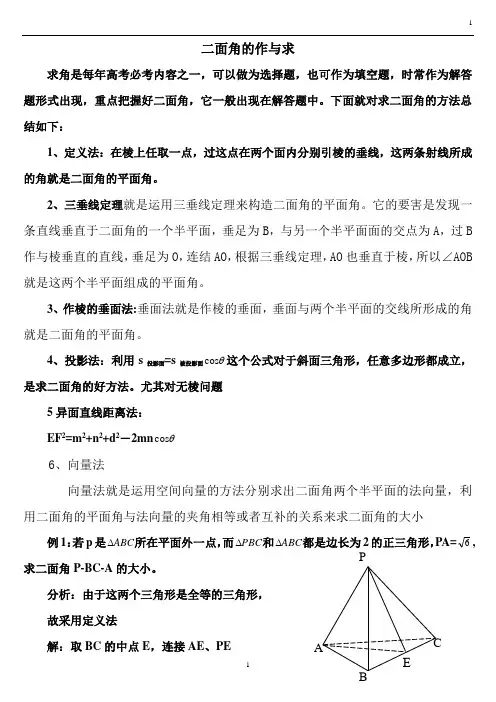 二面角的作与求