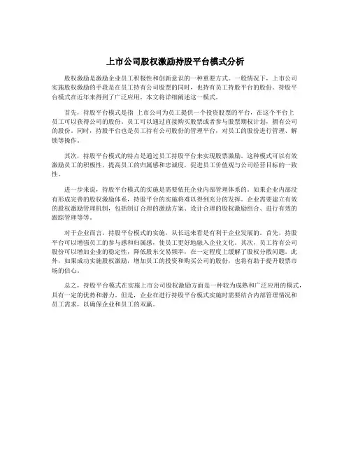 上市公司股权激励持股平台模式分析
