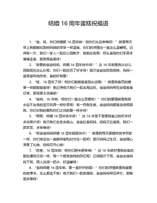 结婚16周年蛋糕祝福语