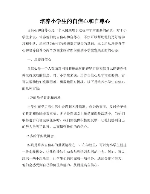 培养小学生的自信心和自尊心