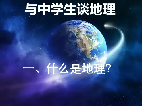 人教版 必修一 地理第一课(新)(共60张PPT)