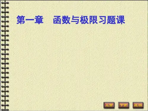 高数函数与极限习题【优质PPT】
