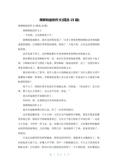 观察蚂蚁的作文(精选15篇)