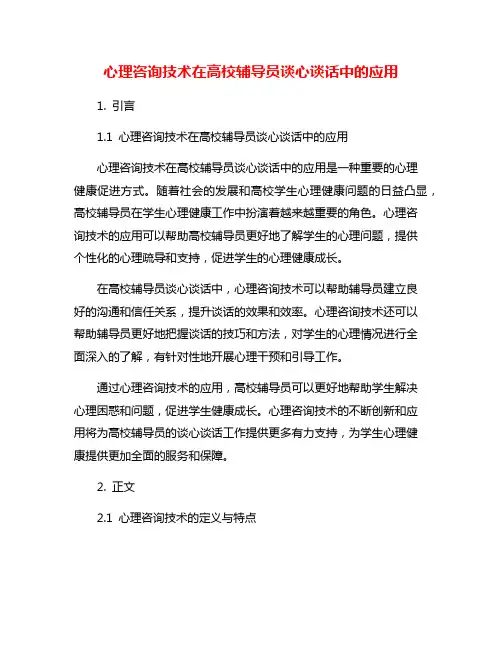 心理咨询技术在高校辅导员谈心谈话中的应用