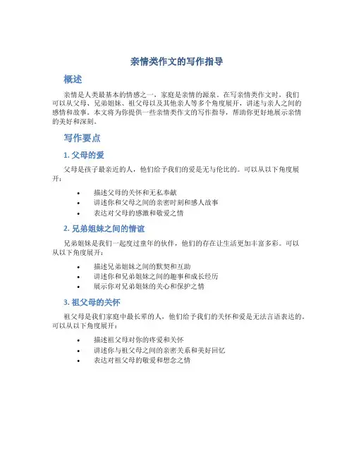 “亲情类”作文的写作指导