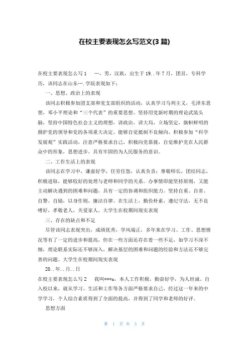 在校主要表现怎么写范文(3篇)