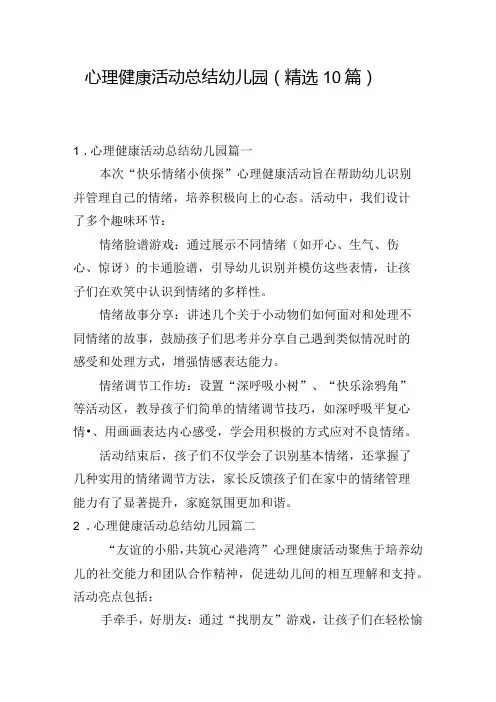 心理健康活动总结幼儿园(精选10篇)