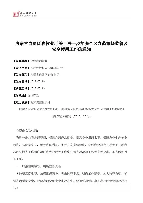 内蒙古自治区农牧业厅关于进一步加强全区农药市场监管及安全使用