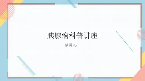 胰腺癌科普讲座课件