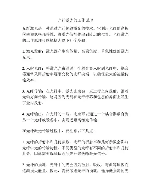 光纤激光的工作原理