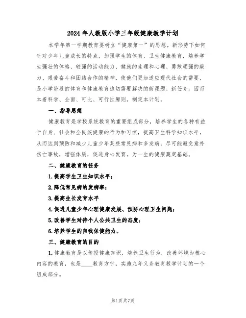 2024年人教版小学三年级健康教学计划(三篇)
