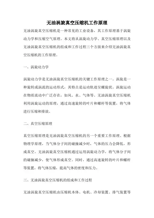 无油涡旋真空压缩机工作原理