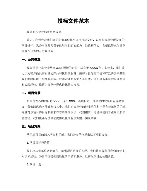 投标文件范本